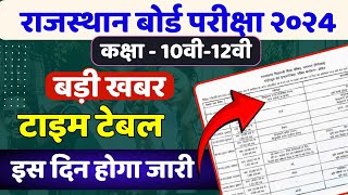 Rbse Board Time Table 2024  टाइम टेबल जनवरी में इस दिन आएगा  rbse Board Exam 2024  Rbse Board [upl. by Eizzil]