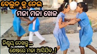 ବେଲୁନ କୁ ନେଇ ମଜା ମଜା ଖେଳ  Balloon ku nei maja maja khela Very funny games [upl. by Aicilet]