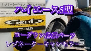 ハイエース200系 ローダウン、ワイドタイヤ履いたらレゾネーターとの干渉具合を確認した方がいい‼️ [upl. by Chaddie]