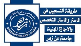 التسجيل في ماستر جامعة ابن زهر أكادير Université Ibn Zohr  preinscriptionuizacma موسم 20232024 [upl. by Mcgaw]