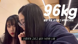 먹방 일상 브이로그ㅣ살빼조랑 하이디라오 부시고 술먹고 자고 감ㅣ새로 사귄 착한 사람들 러블리즈 지애언니 뽀구미😆 [upl. by Aicittel]