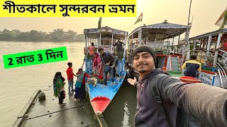 Sundarban Tour 2024  শীতকালে সুন্দরবন ভ্রমণ  2 Night 3 Days Sundarban Tour Package [upl. by Liamsi]