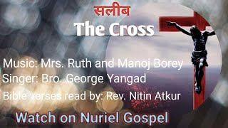 The Cross  सलीब  Seven words of Jesus  Manoj Borey [upl. by Nyletac495]