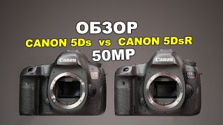 Обзор Canon EOS 5Ds против Canon EOS 5DsR [upl. by Ardnahc]