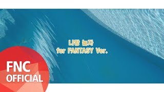 SF9 – 나랑 놀자 SPECIAL MUSIC VIDEO  For FANTASY ver [upl. by Anahsirk]