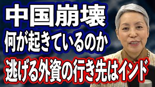 【中国崩壊】中国で何が起きているのか 中国投資から逃げる外資の行き先はインド [upl. by Oderfigis]