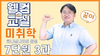 하나님나라의 완성 7단원 3과 미취학 웰컴영상  플립러닝  공과인도  선행학습 [upl. by Blackburn]