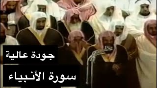 تلاوة الشيخ سعود الشريم سورة الأنبياء كاملة عام 1417هـ جودة عالية [upl. by Nath]