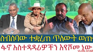 ሰበር ዜና  ስብሰባው ተቆረጠ ጥለውት ወጡፋኖ አስተዳዳሪዎችን እየሾመ ነው AmharaFano መስከረም 62017 [upl. by Nove]