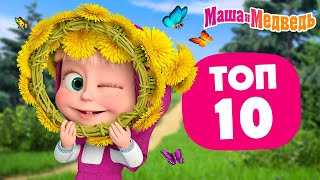 Маша и Медведь ⭐ ТОП10 ⭐ Лучшие летние серии ☀️🌼 Час мультиков [upl. by Elleyoj]