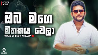 Oba mage mathakaya wela I ඔබ මගෙ මතකය වෙලා I Coverd by Ishara Akalanka [upl. by Enyr189]