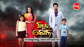 ସିନ୍ଦୂର ଖେଳ Sindura Khela Mega Serial Watch MonSat 800 PM  Only on Sidharth TV [upl. by Adyela]