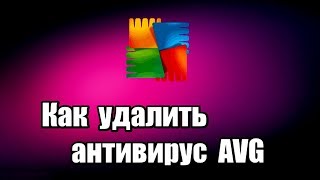 Как удалить антивирус AVG [upl. by Annahs]