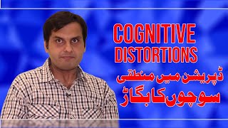 What are Cognitive Distortions   Cognitive distortions part 1  cognitive distortions examples [upl. by Wallford]