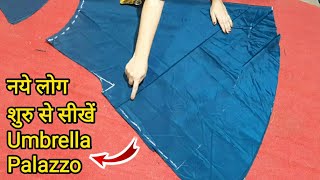 नये लोग शुरु से सीखें अम्ब्रेला पलाज़ौ बनाना Umbrella Palazzo Cutting StitchingCircular plazo DIY [upl. by Sudnor]