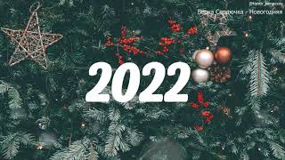 🎄 ЛУЧШИЕ НОВОГОДНИЕ ПЕСНИ ❄ С НОВЫМ 2022 ❄ СБОРНИК 🎄 [upl. by Cj]