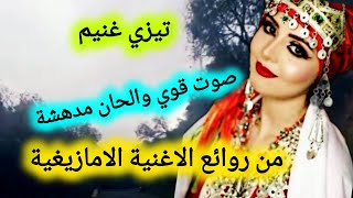 اجي تستمتع بالنغمة الاطلسية الفريدة ومناظر طبيعية من تيزي غنيم في اتجاه بين الويدانtrip [upl. by Sonia543]