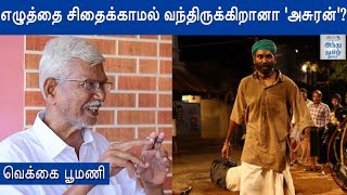 Vekkai Novel Writer Poomani about Asuran  Vetrimaaran  Dhanush  Hindu Tamil Thisai [upl. by Gilliette]