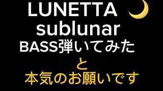 LUNETTA sablunar ベース弾いてみたlunetta [upl. by Rhu179]