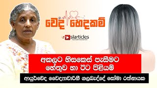 Causes and Remedies of Premature Hair Graying  අකලට හිසකෙස් පැසීමට හේතුව හා ඊට පිළියම් [upl. by Esimaj]