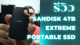 รีวิว SanDisk 4TB Extreme Portable SSD [upl. by Ayamat]