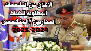 التخصصات المطلوبة للكلية الحربية والكليات العسكرية 2024 محاربين  متخصصين [upl. by Reivilo524]