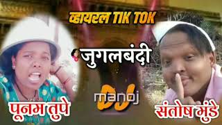 संतोष मुंडे पुनम तुपे जुगलबंदि tik tok stat [upl. by Ecinahs]