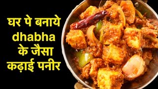 Kadai Paneer Recipe  कढ़ाई पनीर  कढ़ाई पनीर बनाने की विधि  Dhabha Style Kadhai Paneer hindi Recipe [upl. by Iow]