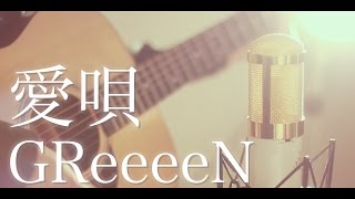 愛唄  GReeeeN cover [upl. by Tonina]