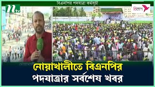 নোয়াখালীতে বিএনপির পদযাত্রার সর্বশেষ খবর  NTV News [upl. by Yreved]