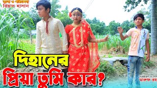 দিহানের quot প্রিয়া তুমি কার  Dihaner Priya Tumi Kar  junior movie  gadi  jcb  Bengali Fairy Tales [upl. by Leland582]