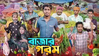 বাজার গরম  দেশী বাজার  বাজারে আগুন  Bangla Funny Video 2024  Zan Zamin [upl. by Marillin]