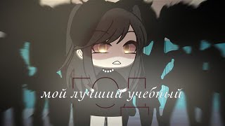 ОЗВУЧКА СЕРИАЛА quotМой лучший учебный годquot ВСЕ СЕРИИ  Gacha Life [upl. by Dygall204]