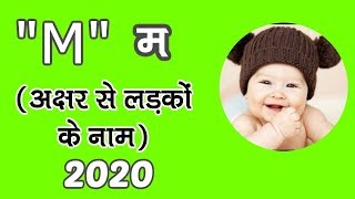 M म अक्षर से लड़कों के नाम  M se name Boy  Hindi Boy Names 2021 [upl. by Chipman]