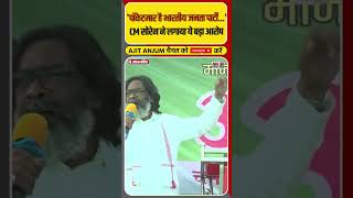 Jharkhand के CM Hemant Soren ने BJP पर लगाया ये बड़ा आरोप  shorts [upl. by Acirred]