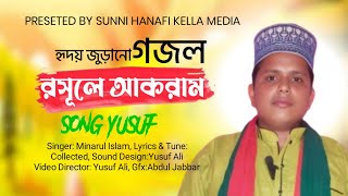 নূরে মুজাসসাম রসুলে আকরামminarul islam [upl. by Marcoux312]