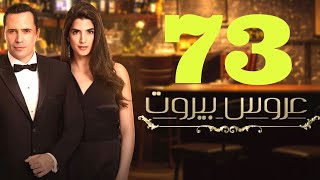 مسلسل عروس بيروت الحلقة 73  ِArous Beirut EP 73 Promo [upl. by Acirt]