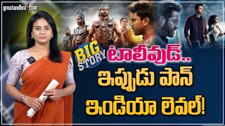 Live  Special Story on Telugu Movies Becoming Pan India Films  tollywood  greatandhra [upl. by Carberry]