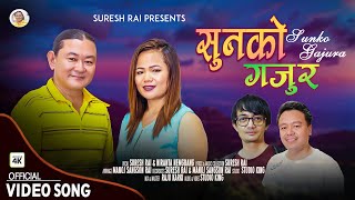 SUNKO GAJURA सुनको गजुर SURESH RAI amp NIRANTA NEMBANG PURBELI LOK GEET NEPALI SONG [upl. by Kosse]