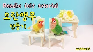 Needle felt bird tutorial 니들펠트 모란앵무새 만들기lovebird [upl. by Kcaz363]