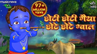 छोटी छोटी गैया छोटे छोटे ग्वाल Choti Choti Gaiya Chote Chote Gwal  Krishna Bhajan  Kanha Ji Bhajan [upl. by Neelrad368]