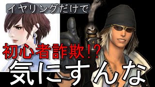 FF14イヤリングつけてたら初心者詐欺扱い？「気にしなくて良いです」 [upl. by Nenney]