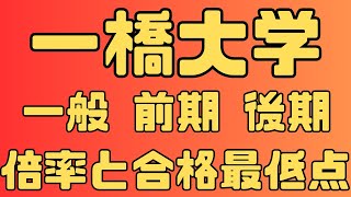 【一橋大学】一般入試 前期 後期 4年間の倍率と合格者数、志願者数 共通テストボーダー 2024年～2021年 【入試結果】 [upl. by Ennylhsa]