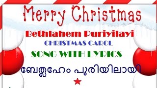 Bethlehem puriyilae  Christmas carol Malayalam song with lyrics BETHLAHEM  ബേതലേം പുരിയിലായ് [upl. by Eocsor]