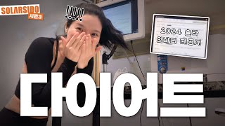 VLOGㅣ3달 다이어트 대장정 5kg [upl. by Dehsar]