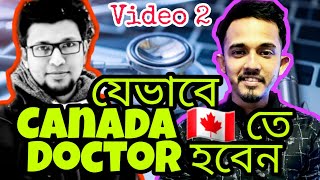 V60 Canada Student Visa Bangladesh Doctor হওয়ার pathway Canada তে  mfksamuel Video2 2021 [upl. by Paugh]