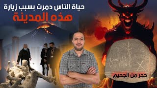 لا تأخد اي شيء من هذه المدينة  سوف تصيبك لعنتها و لو بعد حين [upl. by Calypso213]