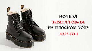 МОДНАЯ ЗИМНЯЯ ОБУВЬ БЕЗ КАБЛУКА 2023 [upl. by Cuttie]