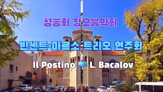 Il Postino 📫 빈센트 • 마르소 트리오 연주회 🪗 성공회 정오음악회 🎸 [upl. by Rashidi]