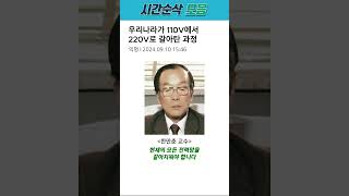 우리나라가 110V에서 220V로 갈아탄 과정 [upl. by Homere639]